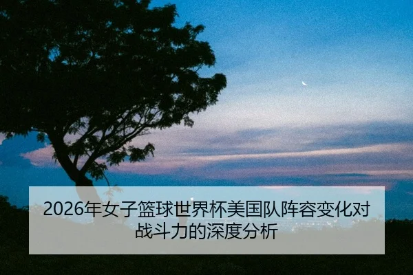 nian-nv-zi-lan-qiu-shi-jie-bei-mei-guo-dui-zhen-rong-bian-hua-dui-zhan-dou-li-de-shen-du-fen-xi-2-890.jpg