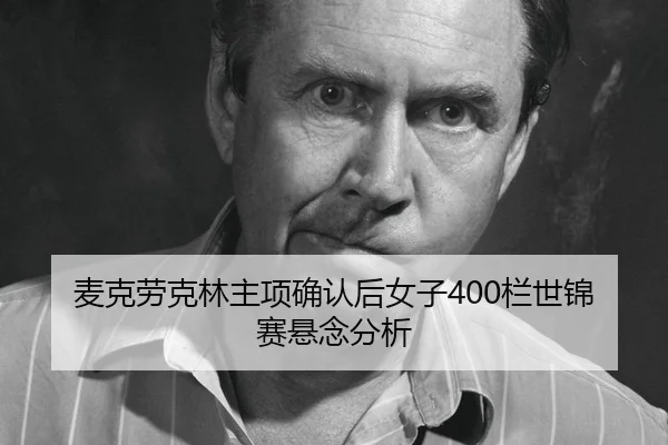 mai-ke-lao-ke-lin-zhu-xiang-que-ren-hou-nv-zi-lan-shi-jin-sai-xuan-nian-fen-xi-2-606.jpg