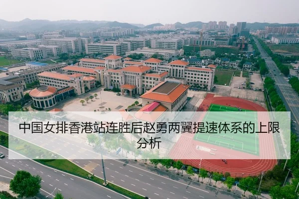 中国女排香港站连胜后赵勇两翼提速体系的上限分析