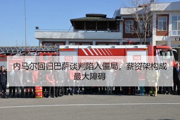 nei-ma-er-hui-gui-ba-sa-tan-pan-xian-ru-jiang-ju-xin-zi-jia-gou-cheng-zui-da-zhang-ai-2-414.jpg