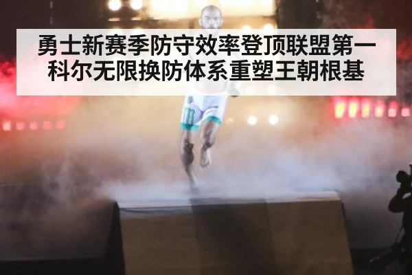 勇士新赛季防守效率登顶联盟第一 科尔无限换防体系重塑王朝根基